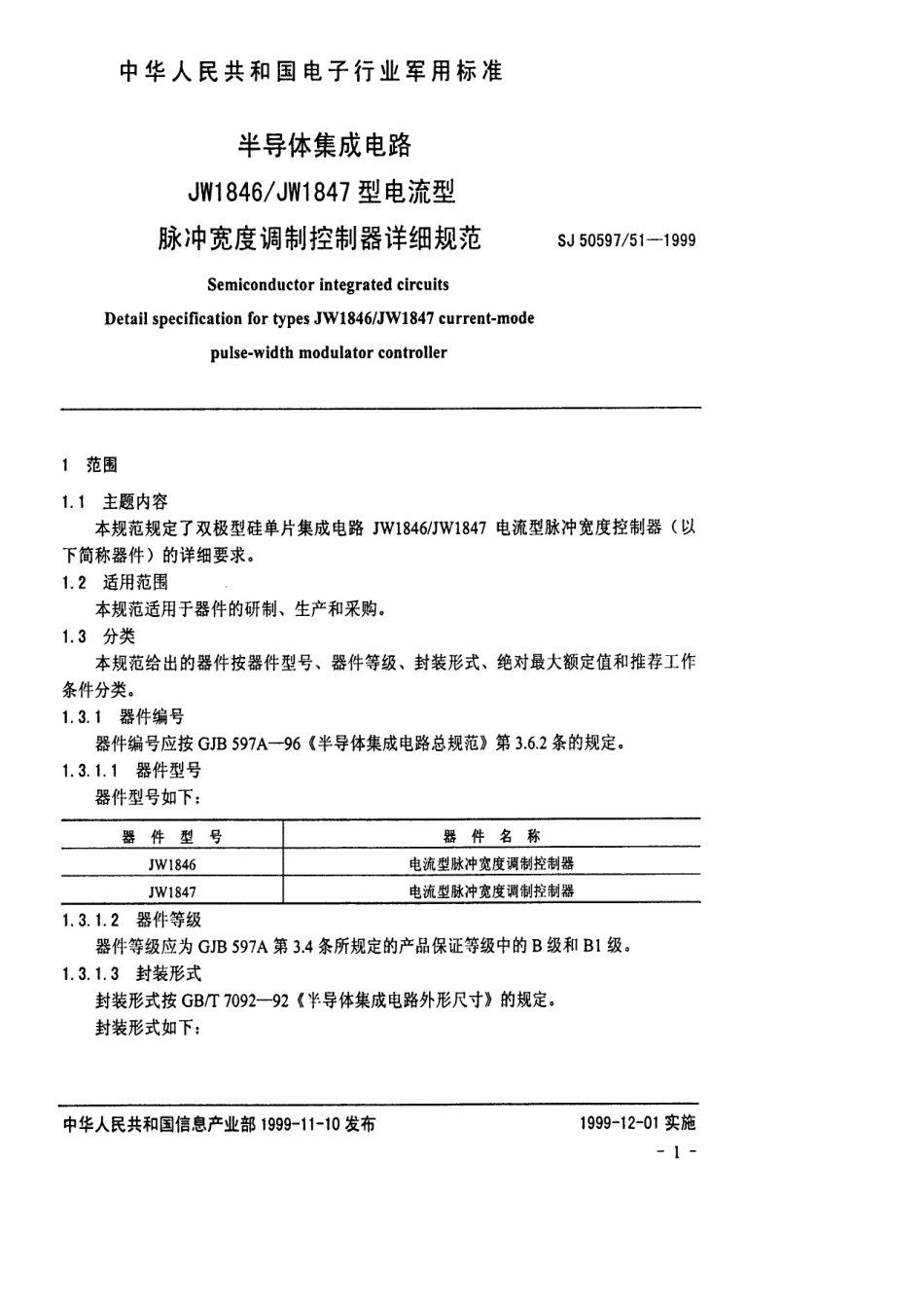 SJ 50597.51-1999 半导体集成电路 JW1846／JW1847型电流型脉冲宽度调制控制器详细规范.pdf_第3页