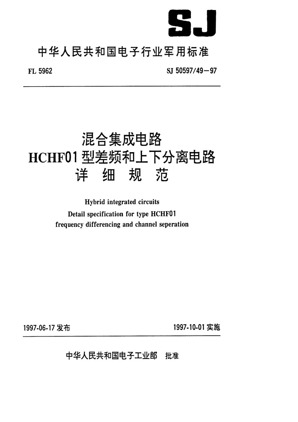 SJ 50597.49-1997 混合集成电路HCHF01型差频和上下分离电路详细规范.pdf_第1页
