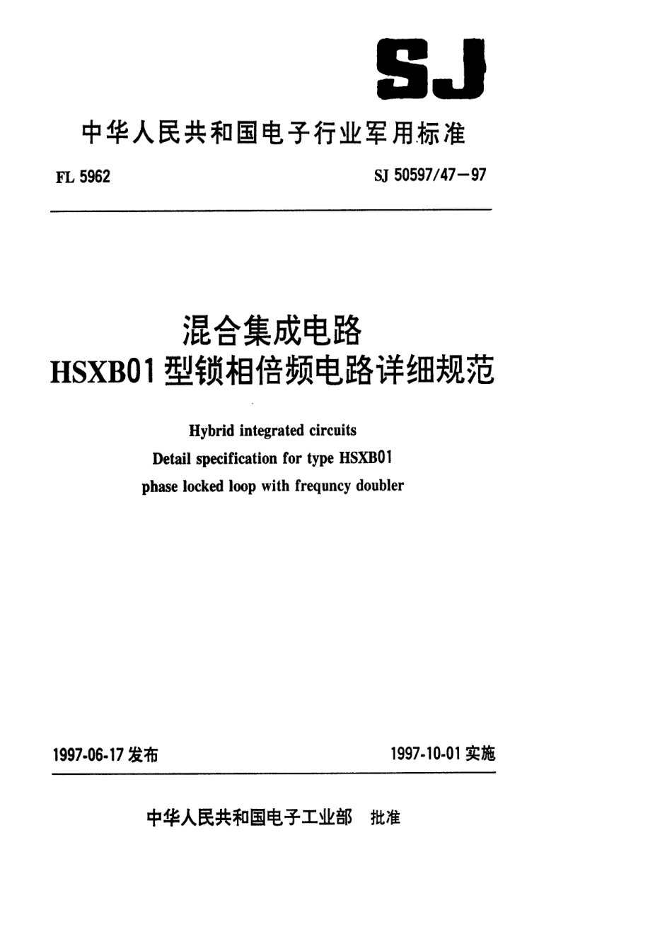 SJ 50597.47-1997 混合集成电路HSXB01型锁相倍频电路详细规范.pdf_第1页