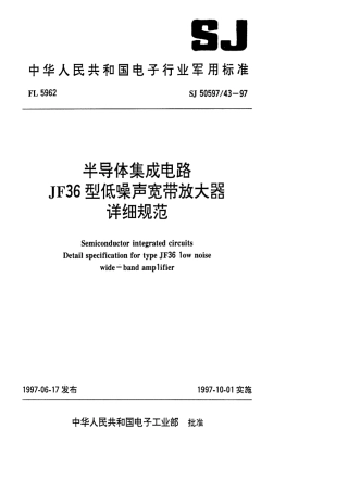 SJ 50597.43-1997 半导体集成电路JF36型低噪声宽带放大器详细规范.pdf