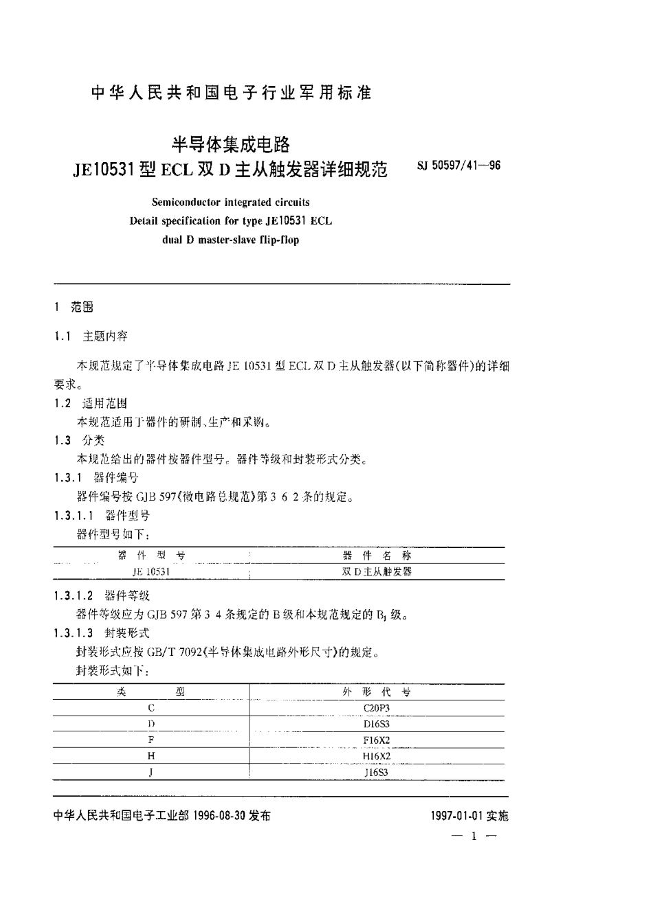 SJ 50597.41-1996 半导体集成电路.JE10531型ECL双D主从触发器详细规范.pdf_第3页