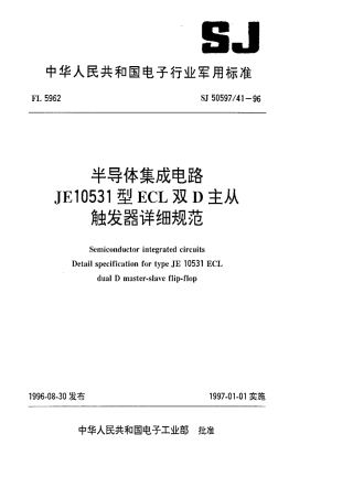 SJ 50597.41-1996 半导体集成电路.JE10531型ECL双D主从触发器详细规范.pdf