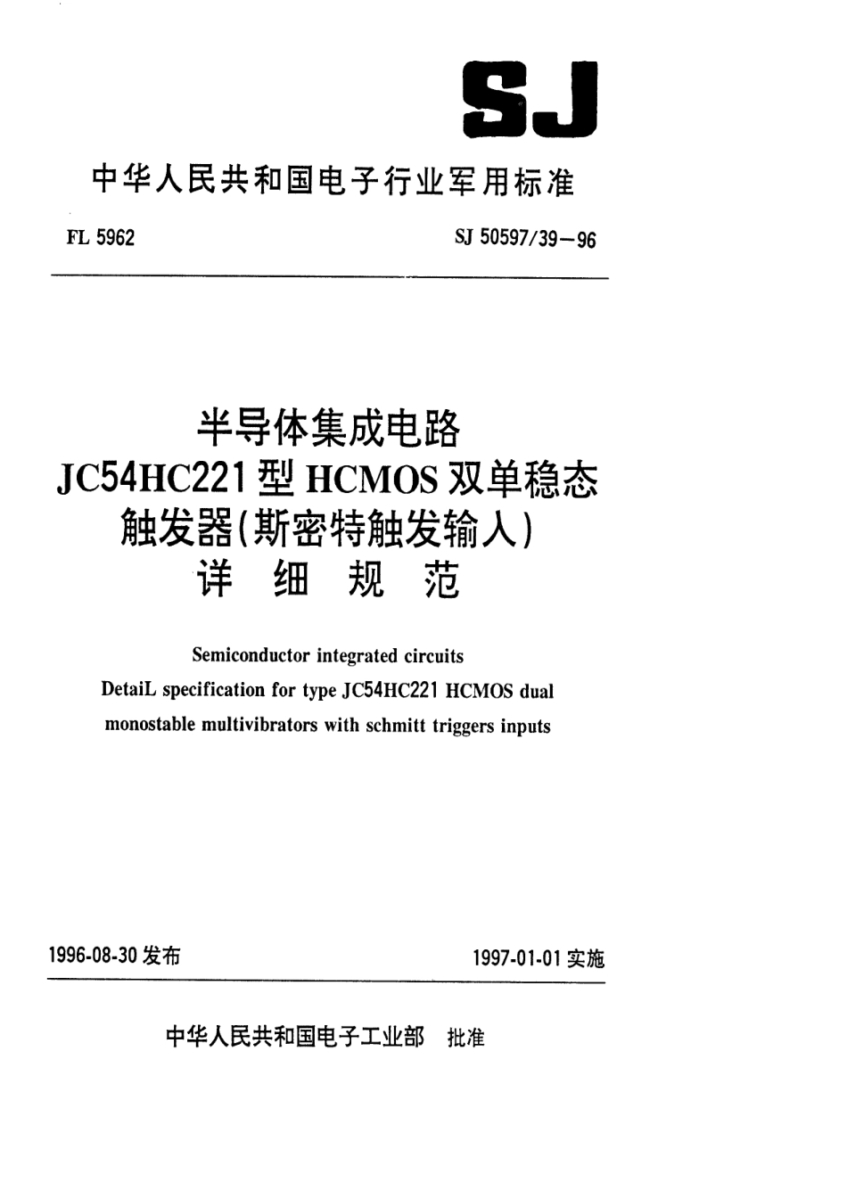 SJ 50597.39-1996 半导体集成电路JC54HC221型HCMOS双单稳态触发器(斯密特触发输入)详细规范.pdf_第1页