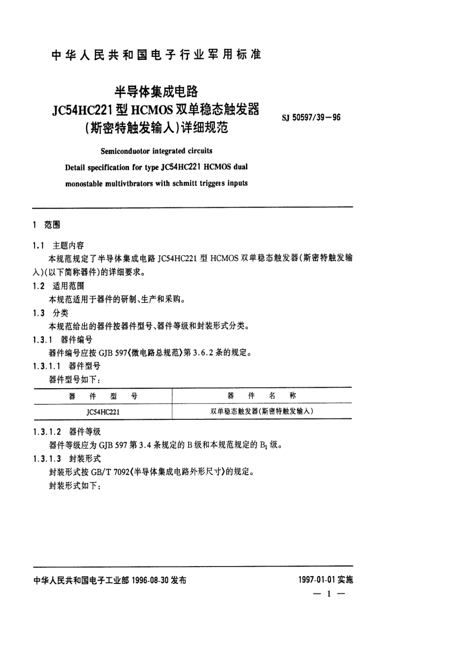 SJ 50597.39-1996 半导体集成电路JC54HC221型HCMOS双单稳态触发器(斯密特触发输入)详细规范.pdf_第3页