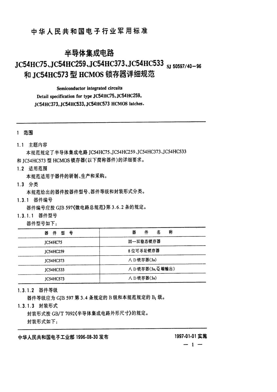 SJ 50597.40-1996 半导体集成电路JC54HC75、JC54HC259、JC54HC373、JC54HC533和JC54HC573型HCMOS锁存器详细规范.pdf_第3页