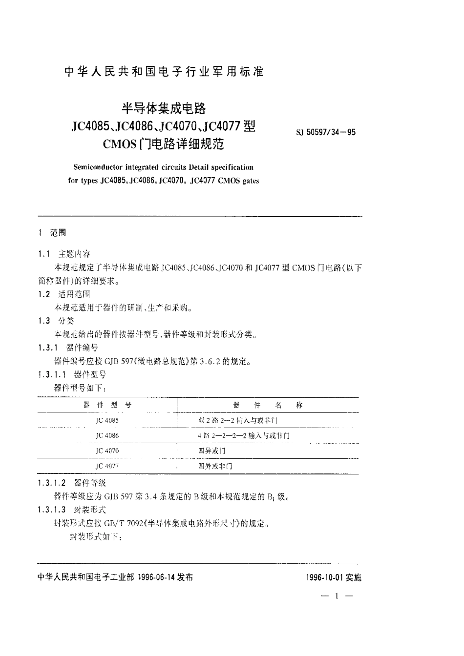 SJ 50597.34-1995 半导体集成电路.JC4085、JC4086、JC4070、JC4077型CMOS门电路详细规范.pdf_第3页