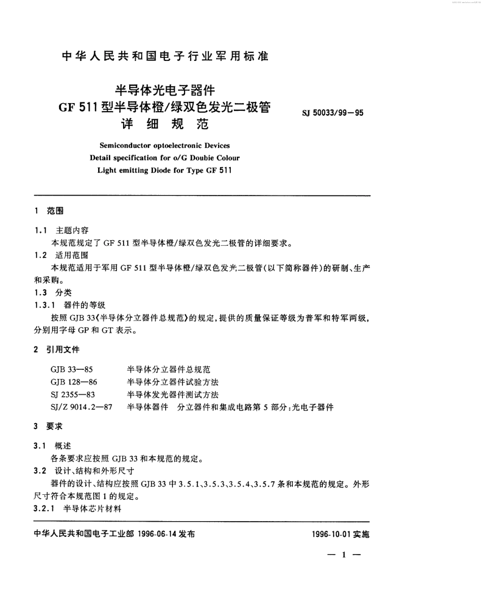 【电子行业军用标准】SJ 50033.99-1995 半导体光电子器件GF511型橙／绿双色发光二极管详细规范.pdf_第2页
