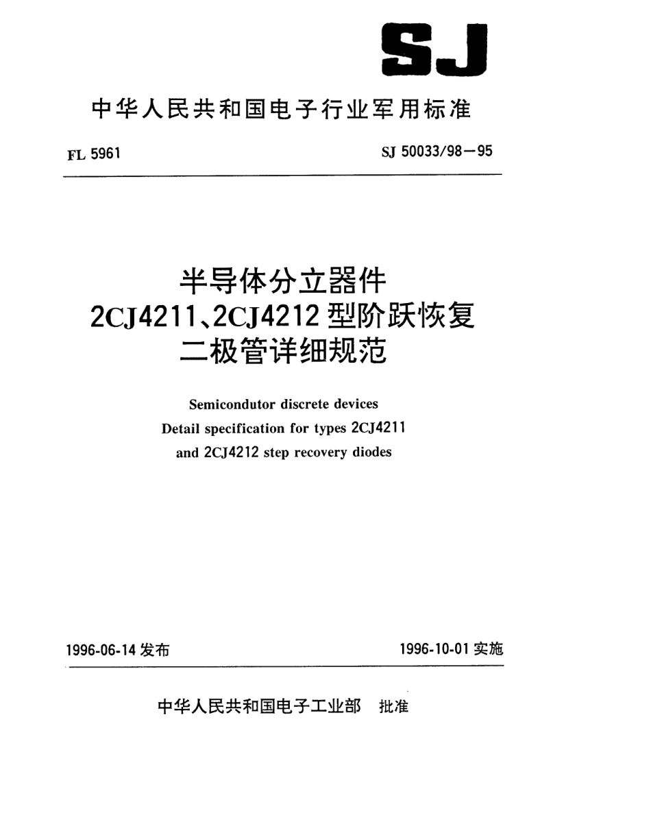 【电子行业军用标准】SJ 50033.98-1995 半导体分立器件2CJ4211、2CJ4212型阶跃恢复二极管详细规范.pdf_第1页