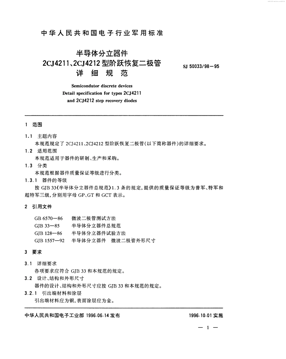 【电子行业军用标准】SJ 50033.98-1995 半导体分立器件2CJ4211、2CJ4212型阶跃恢复二极管详细规范.pdf_第2页