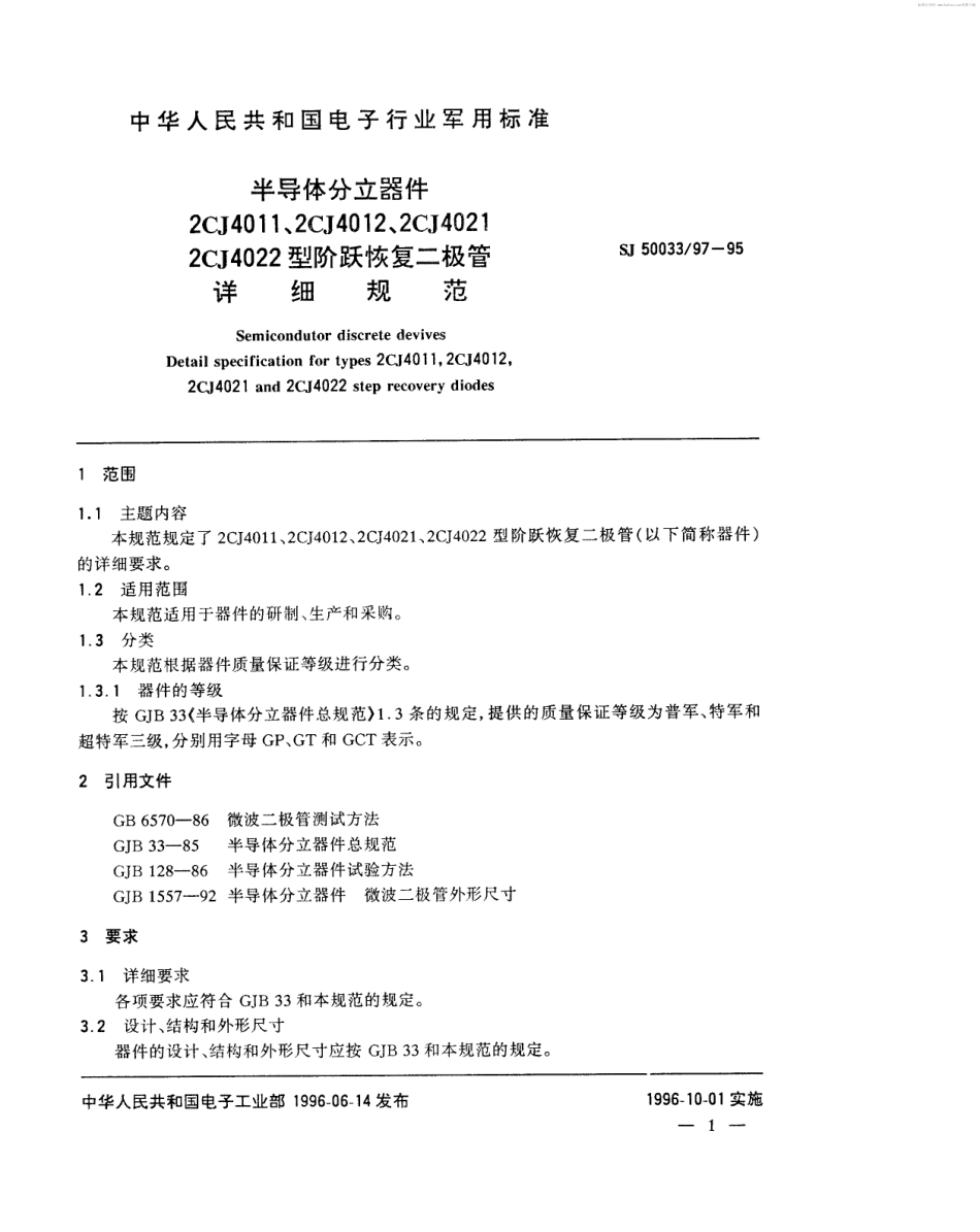 【电子行业军用标准】SJ 50033.97-1995 半导体分立器件2CJ4011、2CJ4012、2CJ4021、2CJ4022型阶跃恢复二极管详细规范.pdf_第2页