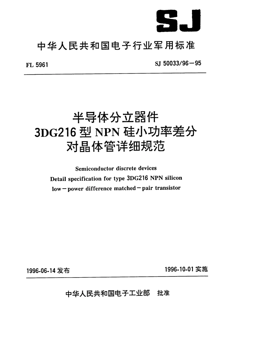 【电子行业军用标准】SJ 50033.96-1995 半导体分立器件3DG216型NPN硅小功率差分对晶体管详细规范.pdf_第1页