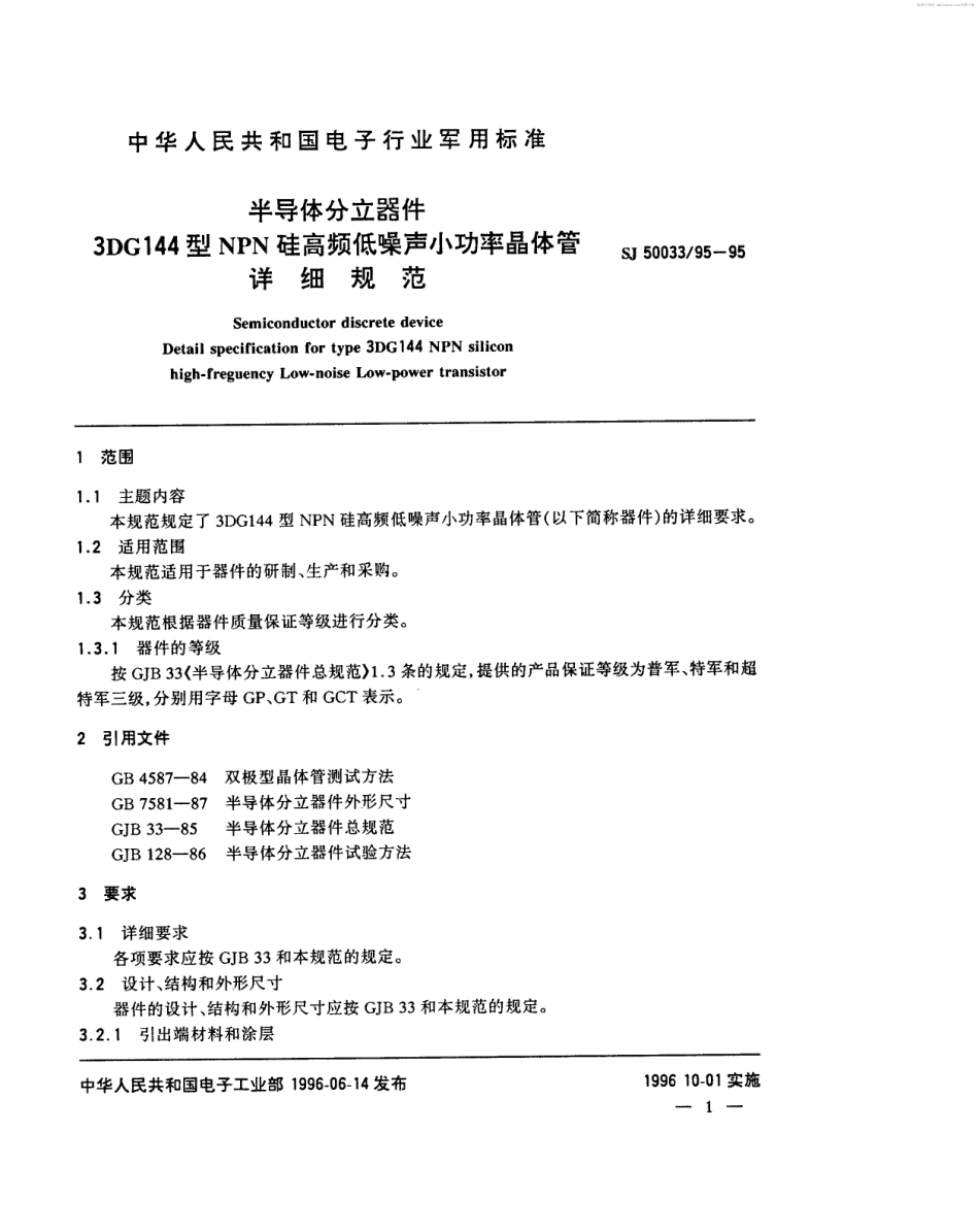 【电子行业军用标准】SJ 50033.95-1995 半导体分立器件3DG144型NPN硅高频低噪声小功率晶体管详细规范.pdf_第2页