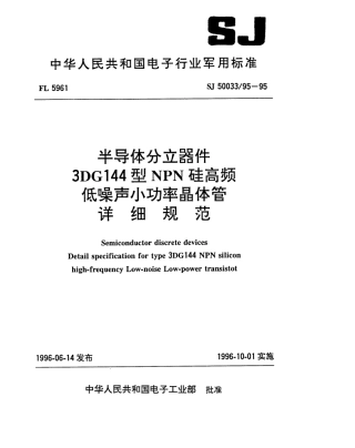 【电子行业军用标准】SJ 50033.95-1995 半导体分立器件3DG144型NPN硅高频低噪声小功率晶体管详细规范.pdf