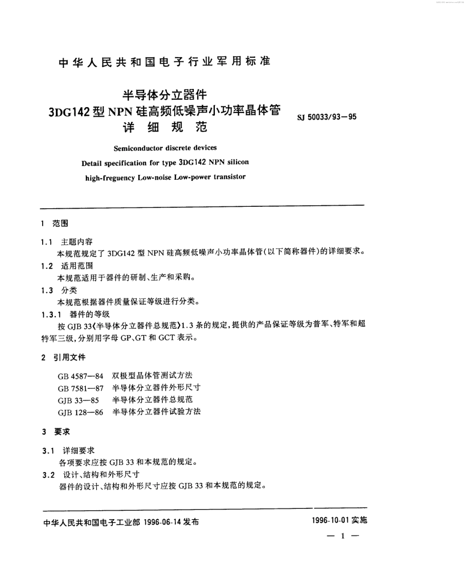 【电子行业军用标准】SJ 50033.93-1995 半导体分立器件3DG142型NPN硅高频低噪声小功率晶体管详细规范.pdf_第2页