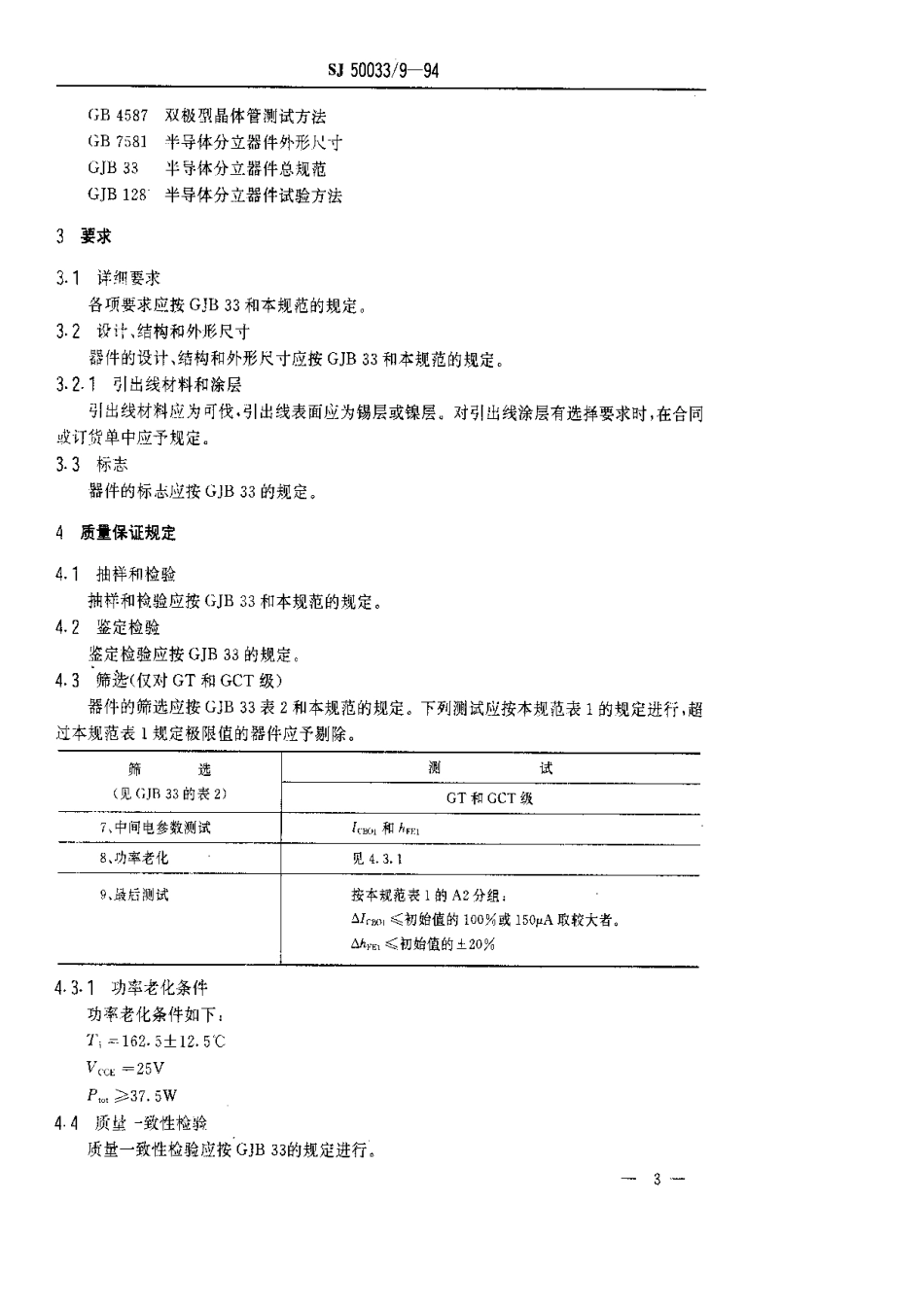 【电子行业军用标准】SJ 50033.9-1994 半导体分立器件.3DK206型功率开关晶体管详细规范.pdf_第3页