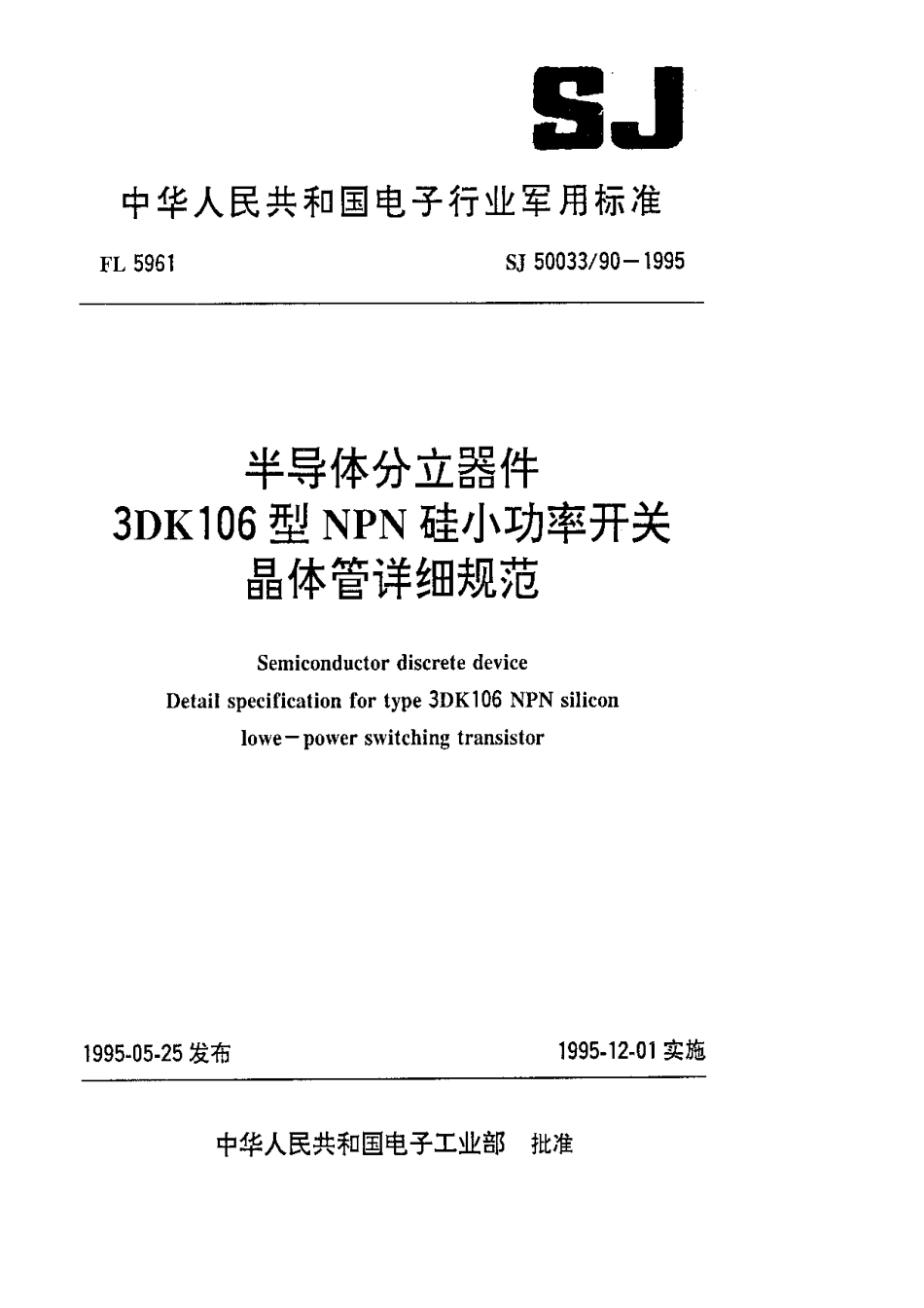 【电子行业军用标准】SJ 50033.90-1995 半导体分立器件.3DK106型NPN硅小功率开关晶体管详细规范.pdf_第1页