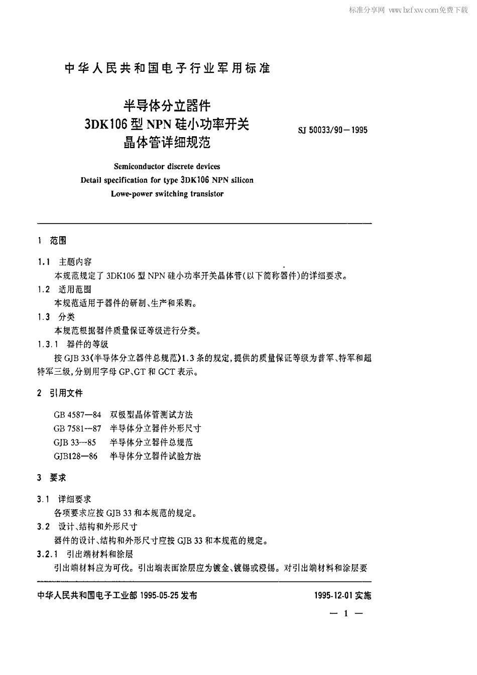 【电子行业军用标准】SJ 50033.90-1995 半导体分立器件.3DK106型NPN硅小功率开关晶体管详细规范.pdf_第2页