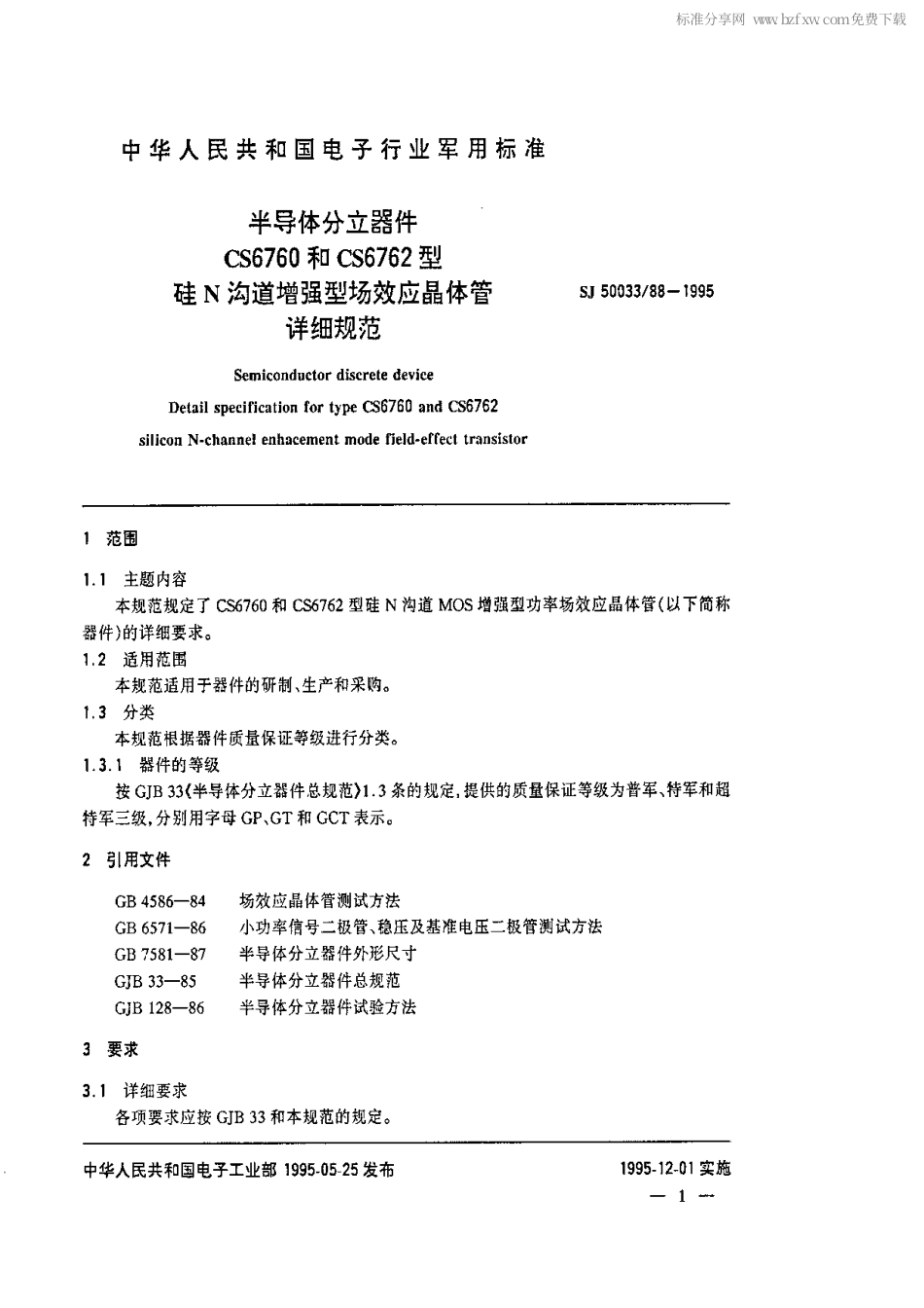 【电子行业军用标准】SJ 50033.88-1995 半导体分立器件.CS6760和CS6762型硅N沟道增强型场效应晶体管详细规范.pdf_第2页