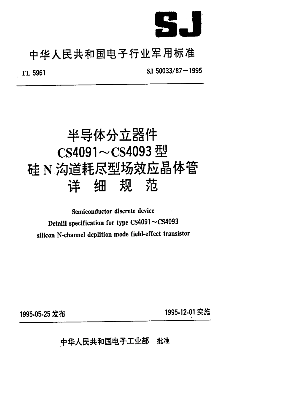 【电子行业军用标准】SJ 50033.87-1995 半导体分立器件.CS4091～CS4093型硅N沟道耗尽型场效应晶体管详细规范.pdf_第1页