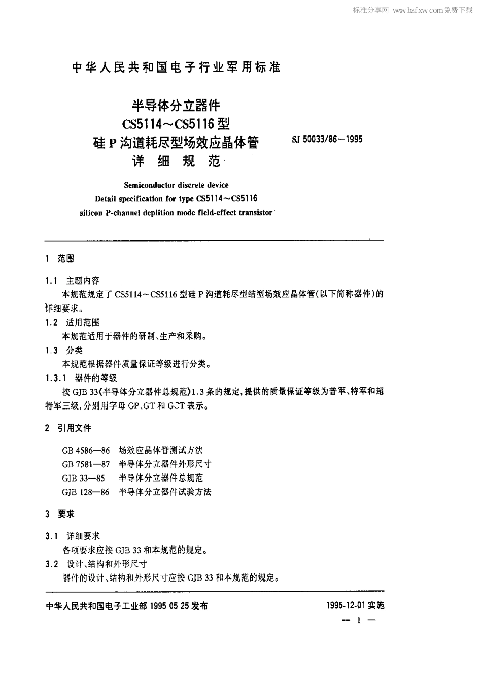 【电子行业军用标准】SJ 50033.86-1995 半导体分立器件.CS5114～CS5116型硅P沟道耗尽型场效应晶体管详细规范.pdf_第2页
