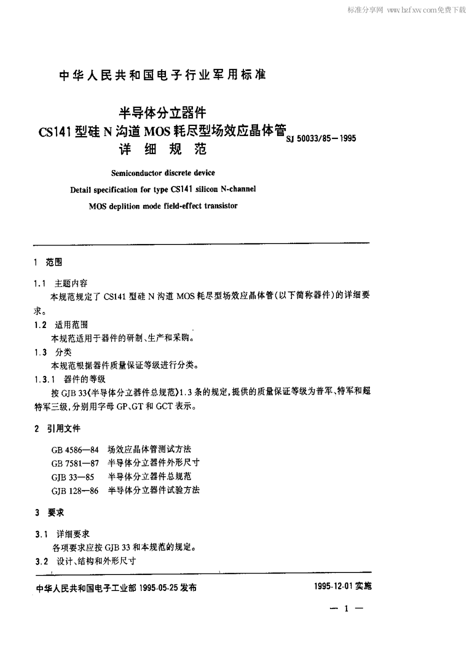 【电子行业军用标准】SJ 50033.85-1995 半导体分立器件.CS141型硅N沟道MOS耗尽型场效应晶体管详细规范.pdf_第2页
