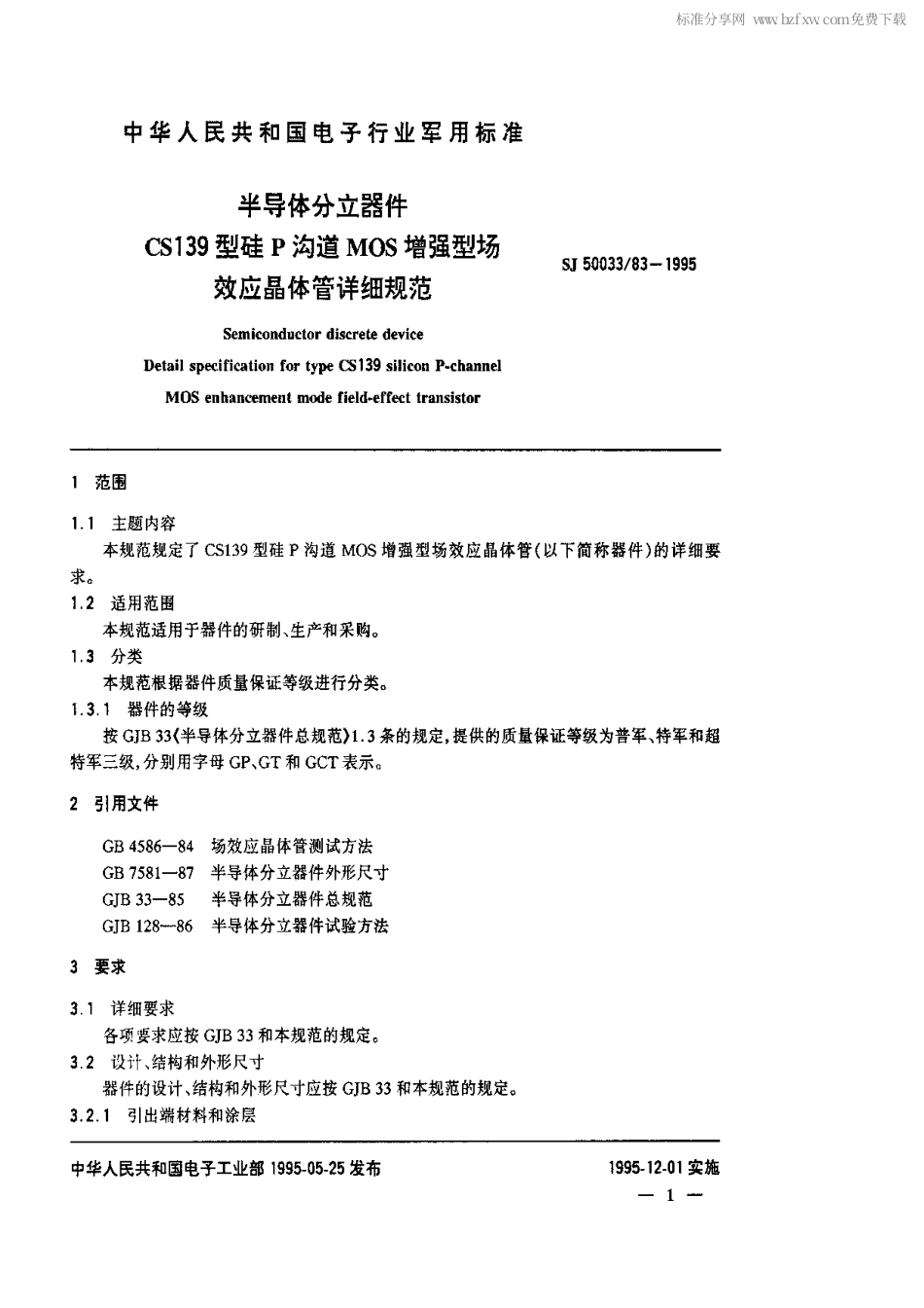 【电子行业军用标准】SJ 50033.83-1995 半导体分立器件.CS139型硅P沟道MOS增强型场效应晶体管详细规范.pdf_第2页