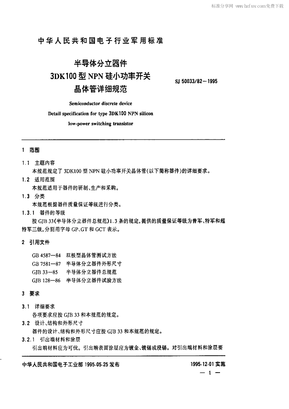 【电子行业军用标准】SJ 50033.82-1995 半导体分立器件.3DK100型NPN硅小功率开关晶体管详细规范.pdf_第2页