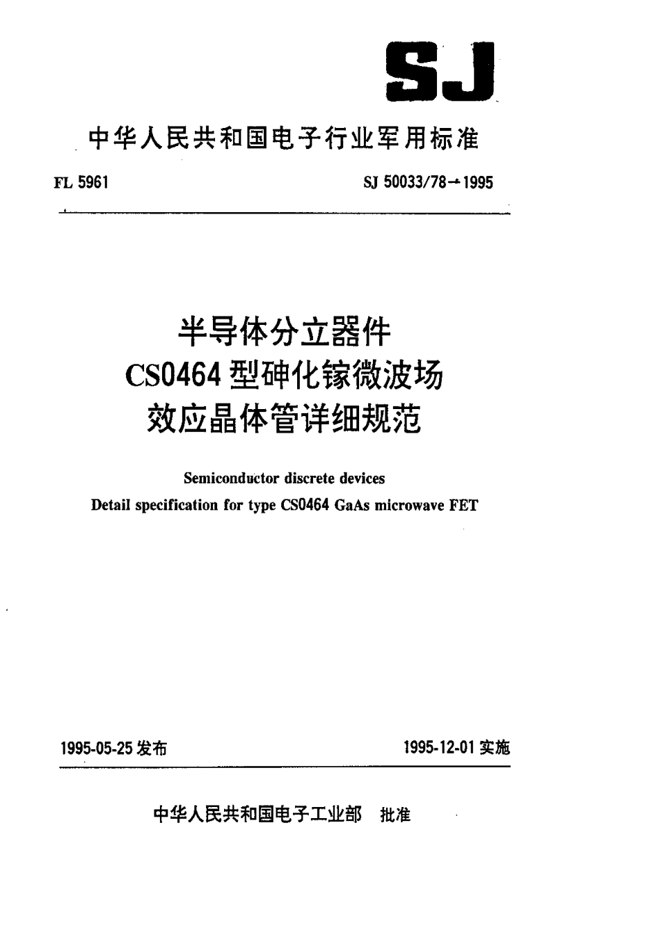 【电子行业军用标准】SJ 50033.78-1995 半导体分立器件.CS0464型砷化镓微波场效应晶体管详细规范.pdf_第1页