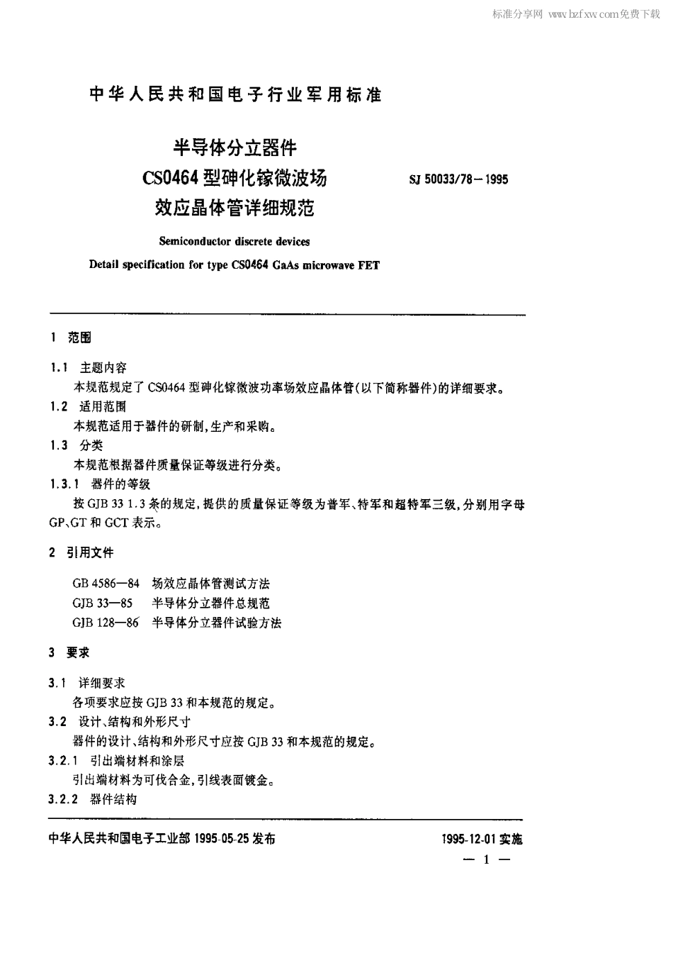 【电子行业军用标准】SJ 50033.78-1995 半导体分立器件.CS0464型砷化镓微波场效应晶体管详细规范.pdf_第2页