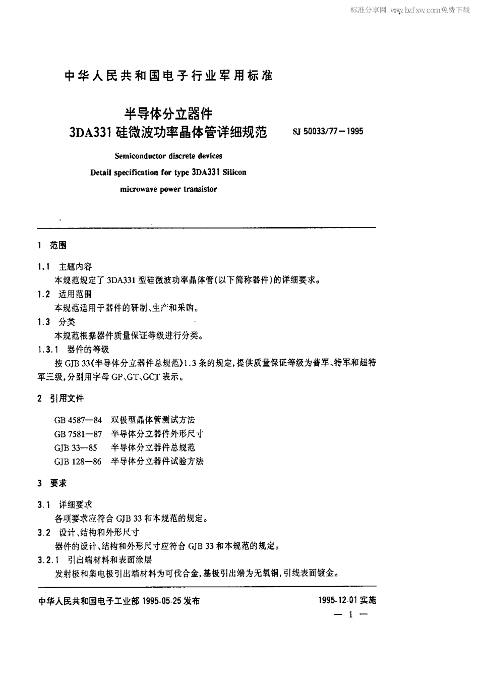 【电子行业军用标准】SJ 50033.77-1995 半导体分立器件.3DA331硅微波功率晶体管详细规范.pdf_第2页
