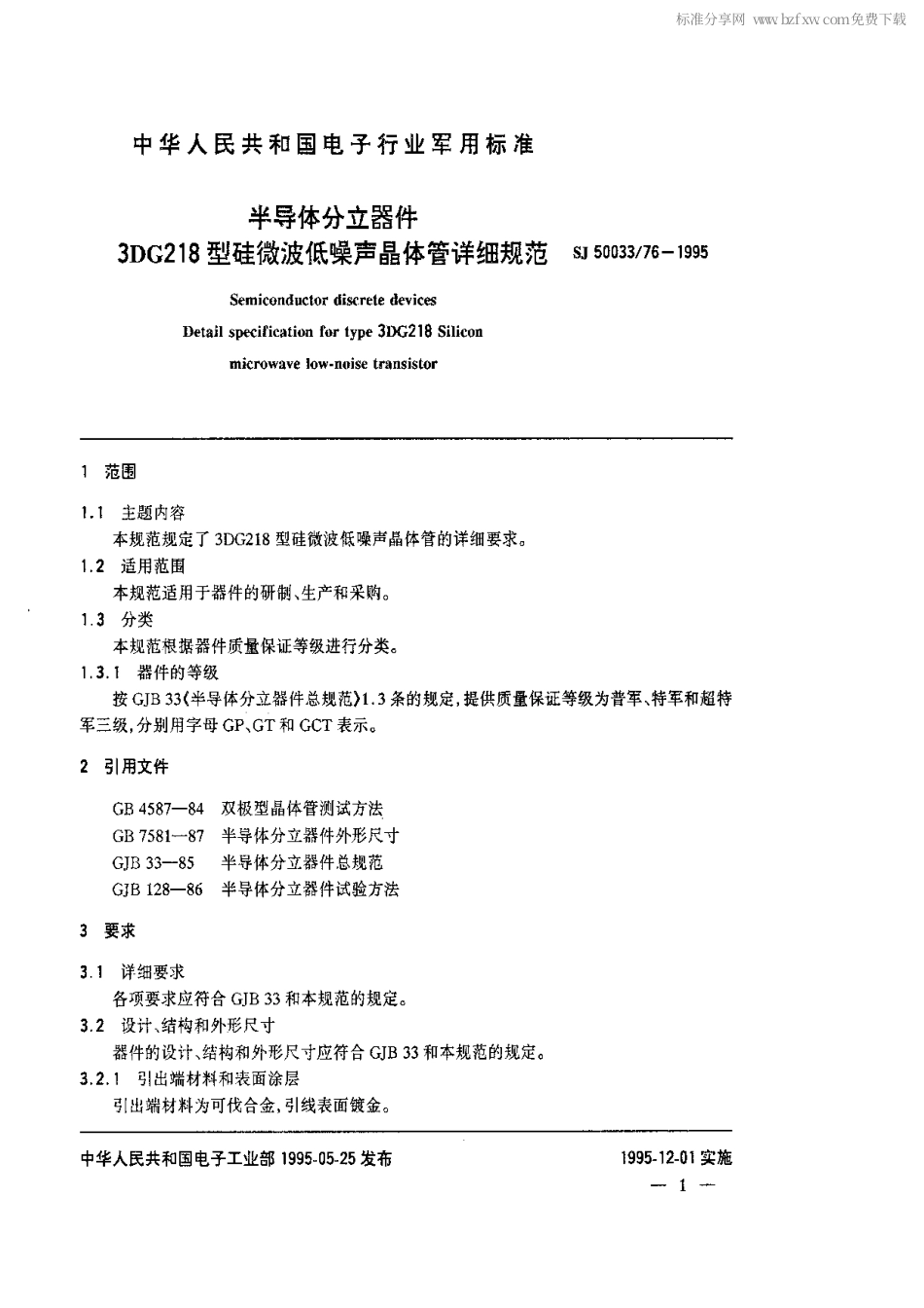 【电子行业军用标准】SJ 50033.76-1995 半导体分立器件.3DG218型硅微波低噪声晶体管详细规范.pdf_第2页
