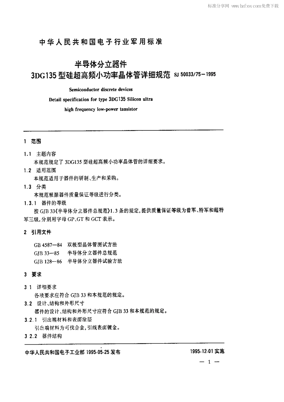 【电子行业军用标准】SJ 50033.75-1995 半导体分立器件.3DG135型硅超高频小功率晶体管详细规范.pdf_第2页