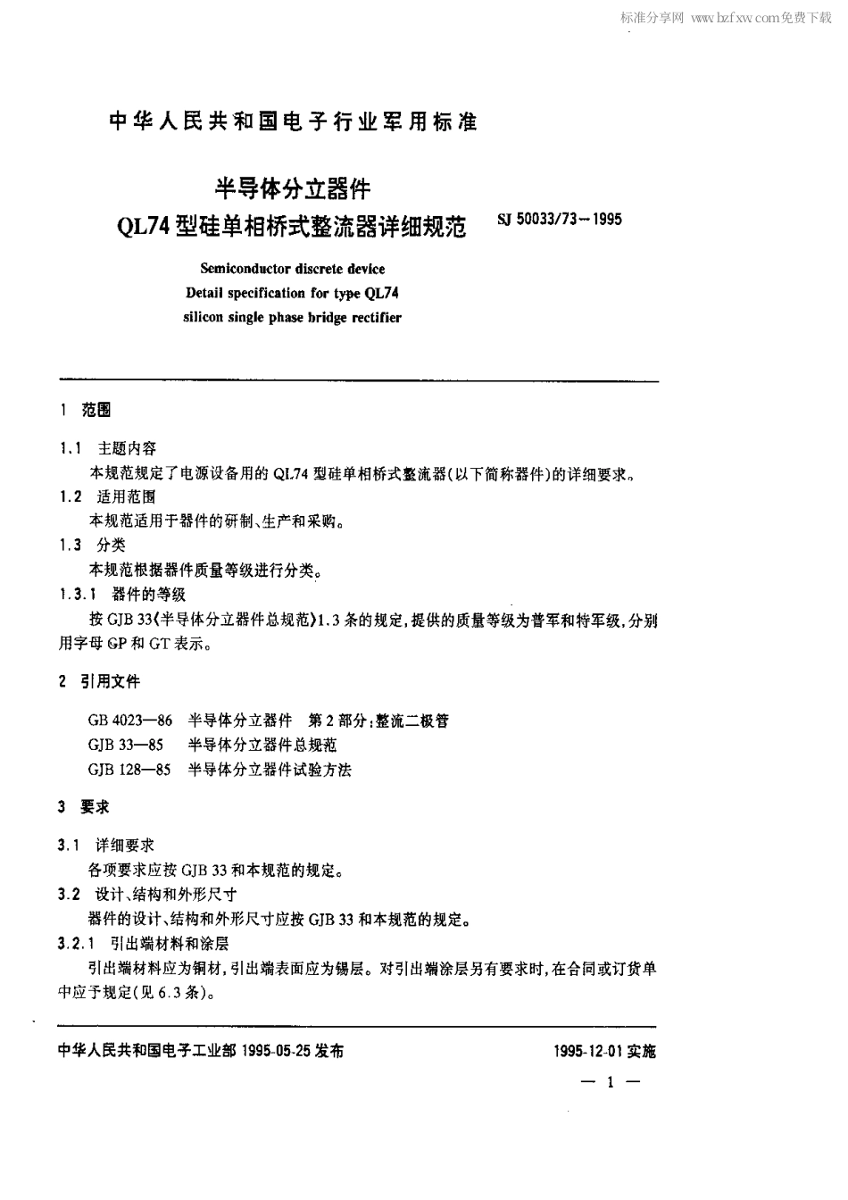 【电子行业军用标准】SJ 50033.73-1995 半导体分立器件.QL74型硅单相桥式整流器详细规范.pdf_第2页