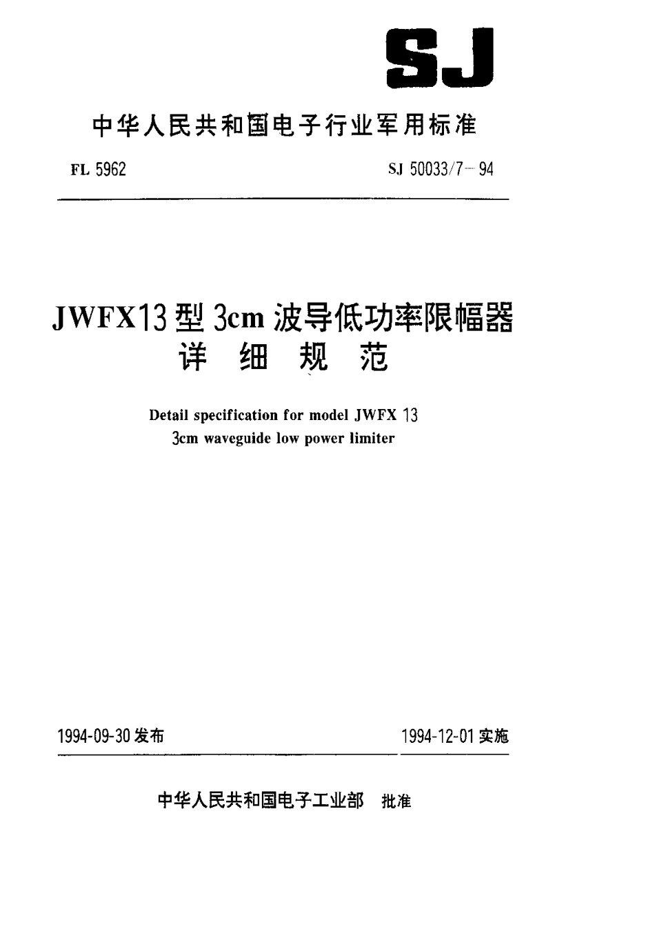 【电子行业军用标准】SJ 50033.7-1994 JWFX13型3cm波导低功率限幅器详细规范.pdf_第1页