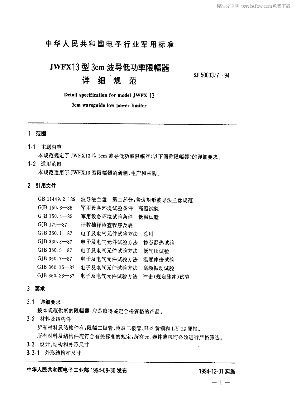 【电子行业军用标准】SJ 50033.7-1994 JWFX13型3cm波导低功率限幅器详细规范.pdf_第2页