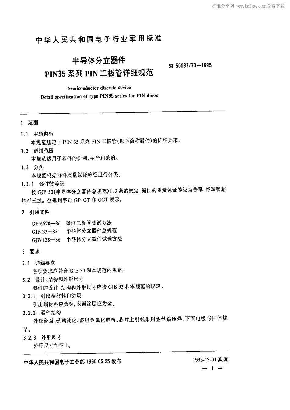 【电子行业军用标准】SJ 50033.70-1995 半导体分立器件.PIN35系列PIN二极管详细规范.pdf_第2页