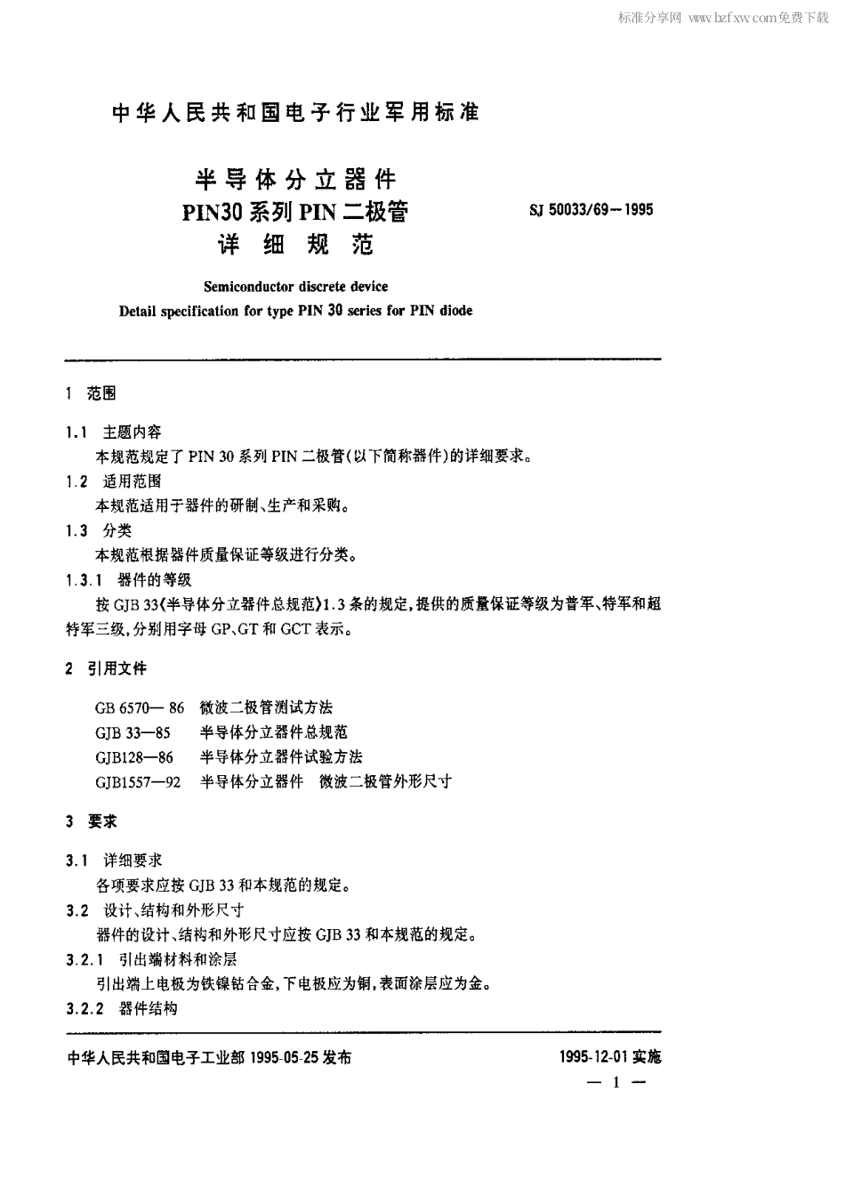 【电子行业军用标准】SJ 50033.69-1995 半导体分立器件.PIN30系列PIN二极管详细规范.pdf_第2页
