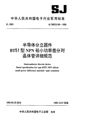 【电子行业军用标准】SJ 50033.68-1995 半导体分立器件.BT51型NPN硅小功率差分对晶体管详细规范.pdf