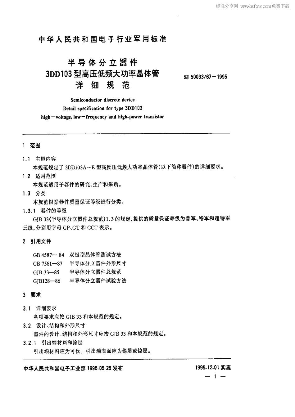 【电子行业军用标准】SJ 50033.67-1995 半导体分立器件.3DD103型高压低频大功率晶体管详细规范.pdf_第2页