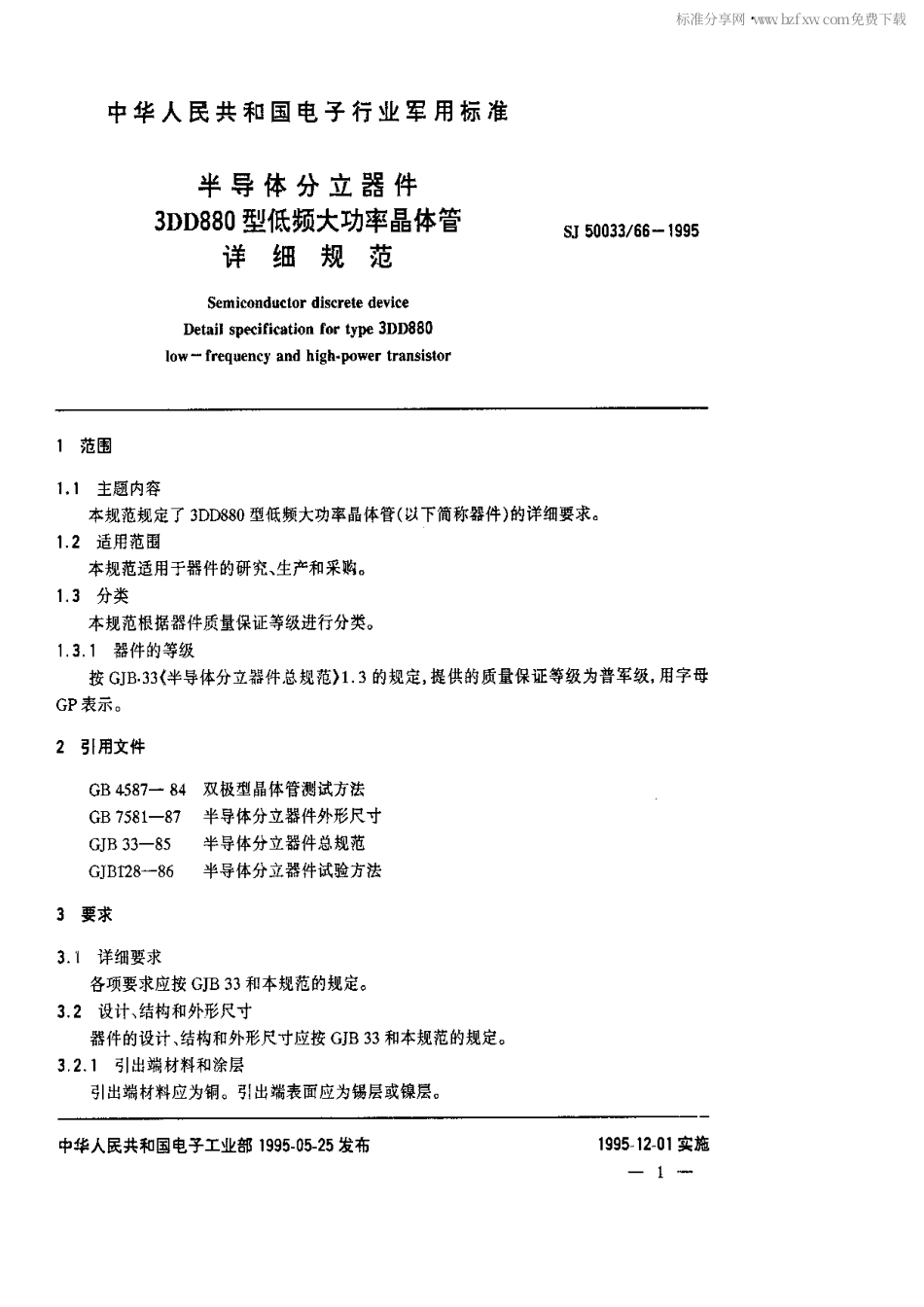 【电子行业军用标准】SJ 50033.66-1995 半导体分立器件.3DD880型低频大功率晶体管详细规范.pdf_第2页