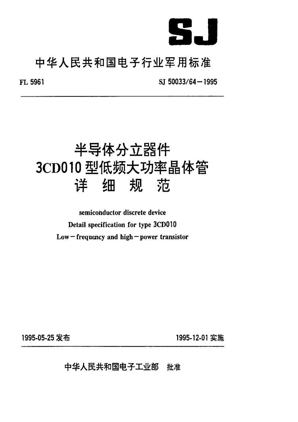 【电子行业军用标准】SJ 50033.64-1995 半导体分立器件.3CD010型低频大功率晶体管详细规范.pdf_第1页