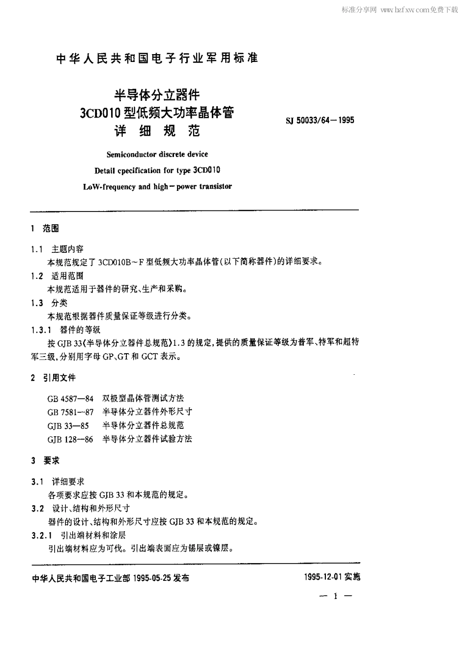 【电子行业军用标准】SJ 50033.64-1995 半导体分立器件.3CD010型低频大功率晶体管详细规范.pdf_第2页