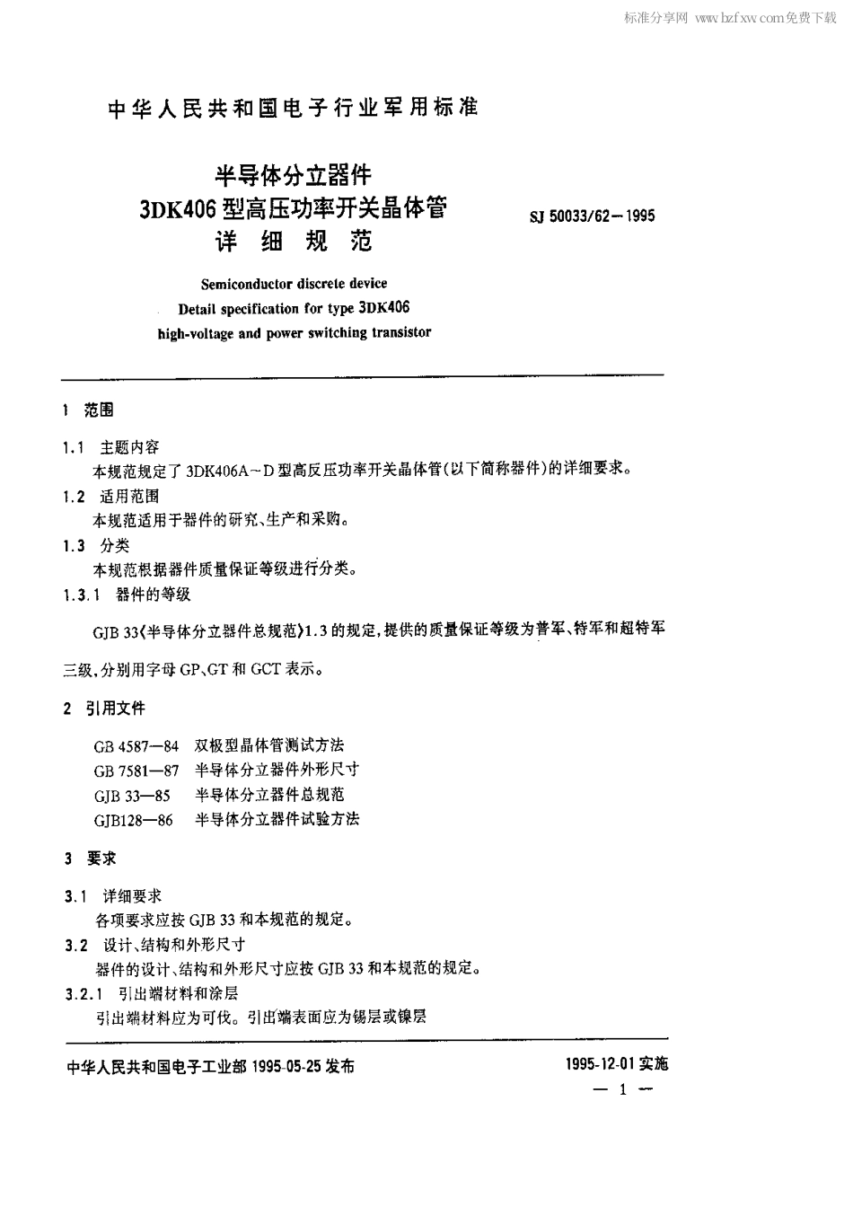 【电子行业军用标准】SJ 50033.62-1995 半导体分立器件.3DK406型高压功率开关晶体管详细规范.pdf_第2页