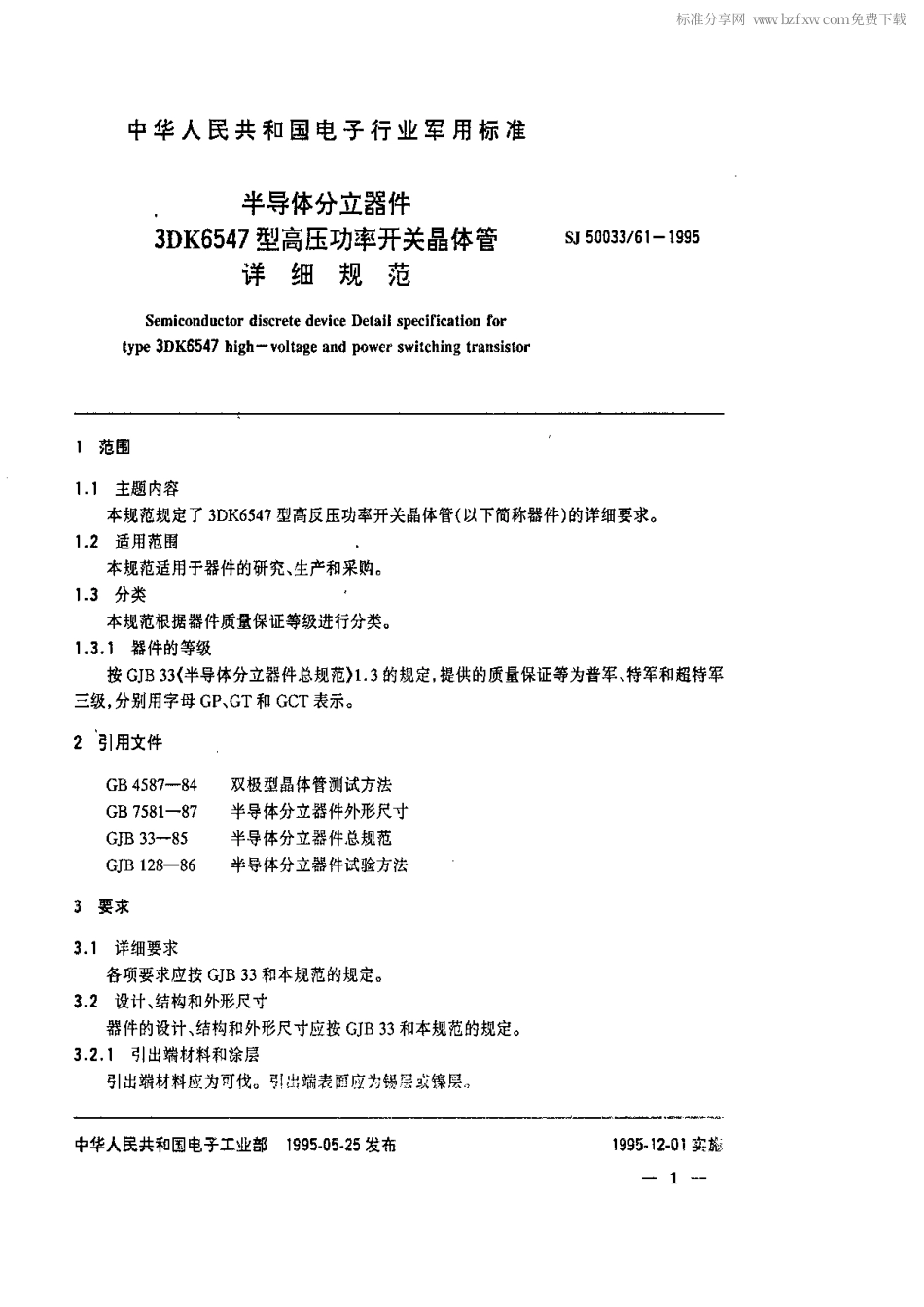 【电子行业军用标准】SJ 50033.61-1995 半导体分立器件3DK6547型高压功率开关晶体管详细规范.pdf_第2页