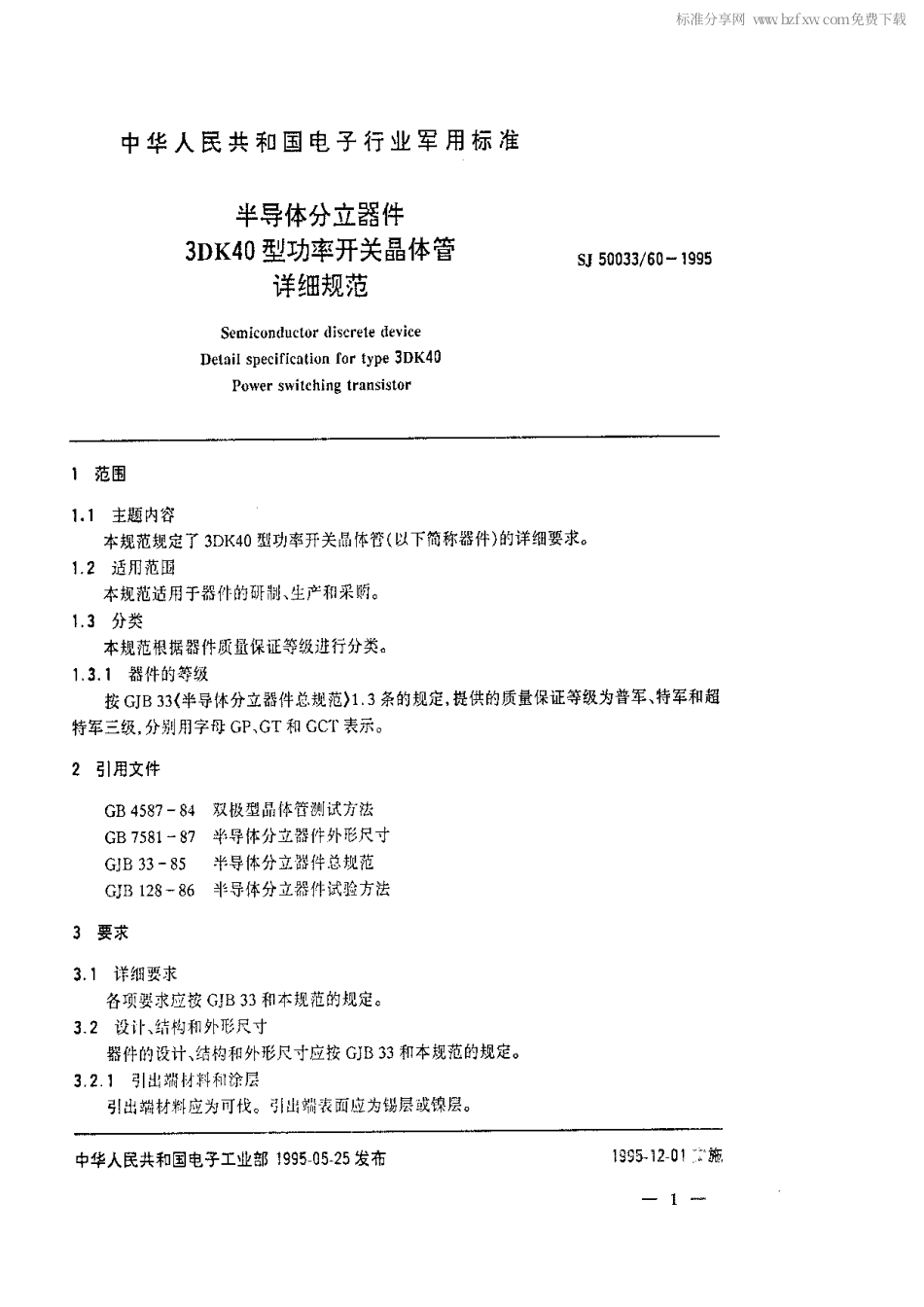 【电子行业军用标准】SJ 50033.60-1995 半导体分立器件3DK40型功率开关晶体管详细规范.pdf_第2页