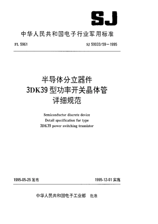【电子行业军用标准】SJ 50033.59-1995 半导体分立器件3DK39型功率开关晶体管详细规范.pdf