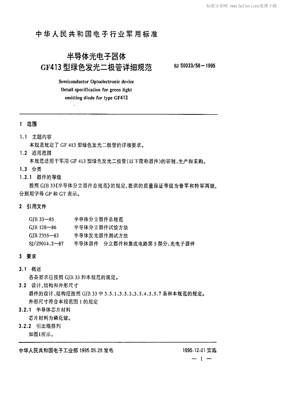【电子行业军用标准】SJ 50033.58-1995 半导体光电子器件GF413型绿色发光二极管详细规范.pdf_第2页