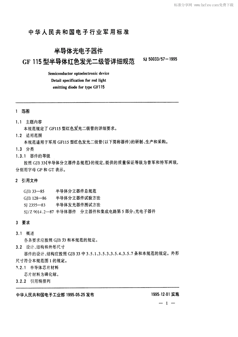 【电子行业军用标准】SJ 50033.57-1995 半导体光电子器件GF115型红色发光二极管详细规范.pdf_第2页