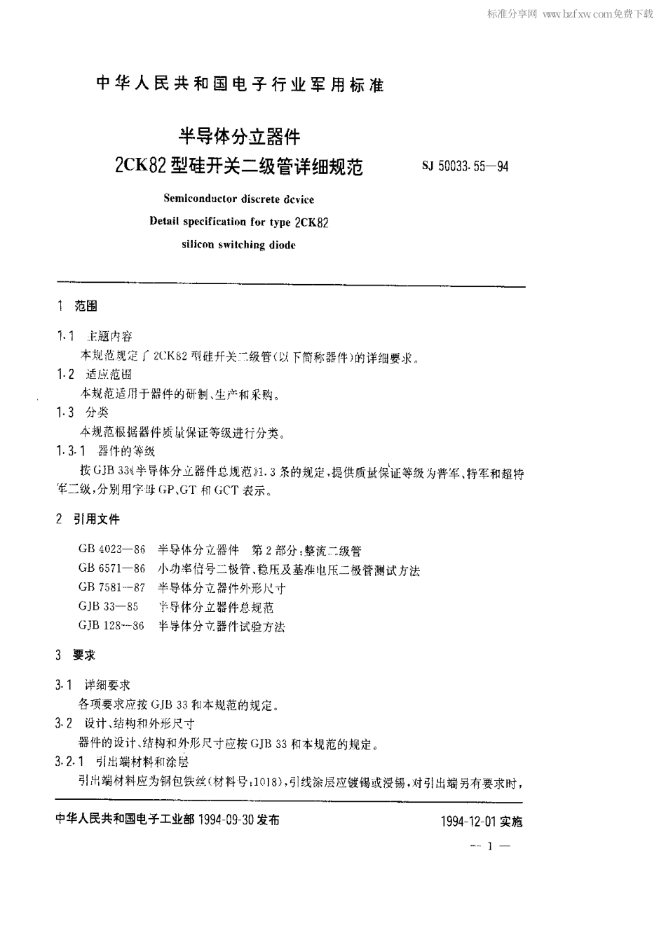 【电子行业军用标准】SJ 50033.55-1994 半导体分立器件.2CK82型硅开关二极管详细规范.pdf_第2页
