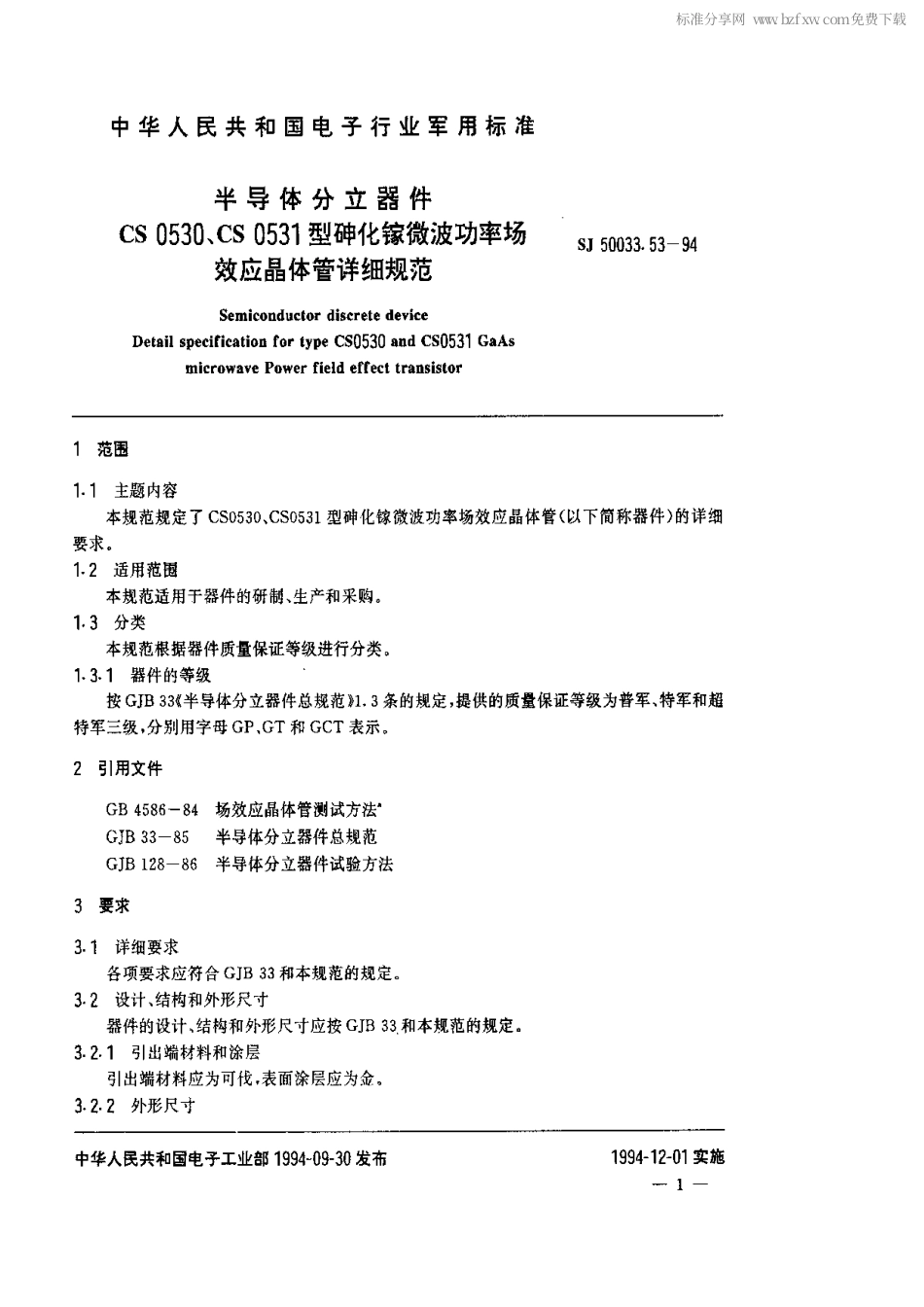 【电子行业军用标准】SJ 50033.53-1994 半导体分立器件.CS0530、CS0531型砷化镓微波功率场效应晶体管详细规范.pdf_第2页